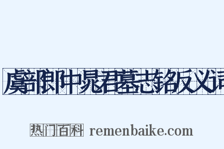 虞部郎中晁君墓志铭反义词是什么意思的图片